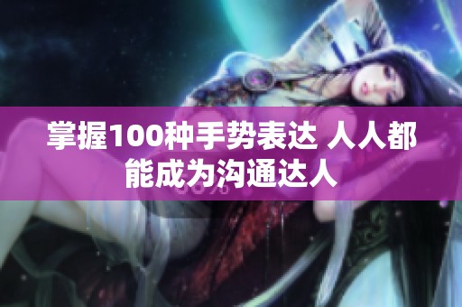 掌握100种手势表达 人人都能成为沟通达人