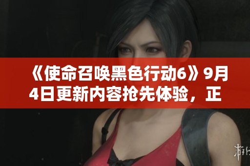 《使命召唤黑色行动6》9月4日更新内容抢先体验，正面对决即将开启