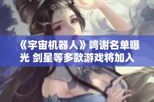 《宇宙机器人》鸣谢名单曝光 剑星等多款游戏将加入未来计划 《宇宙机器人》鸣谢名单曝光 剑星等多款游戏将加入未来计划