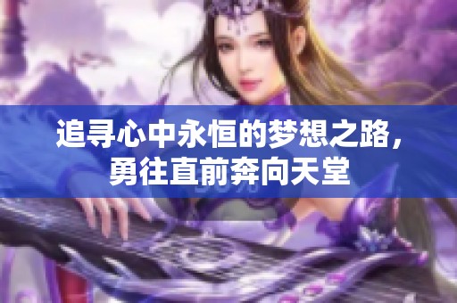 追寻心中永恒的梦想之路，勇往直前奔向天堂