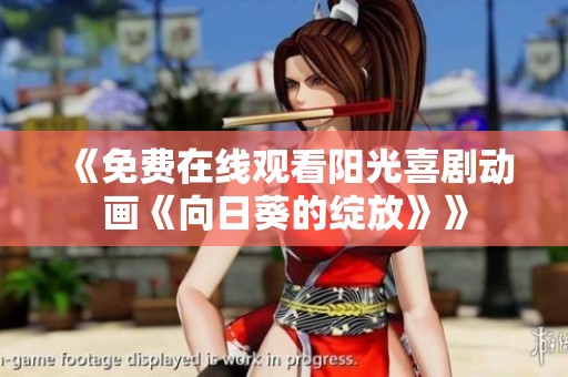 《免费在线观看阳光喜剧动画《向日葵的绽放》》
