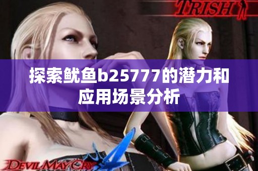 探索鱿鱼b25777的潜力和应用场景分析