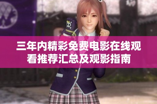 三年内精彩免费电影在线观看推荐汇总及观影指南