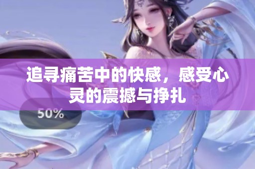 追寻痛苦中的快感，感受心灵的震撼与挣扎