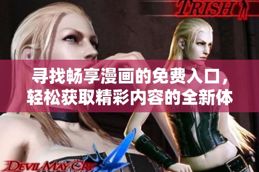 寻找畅享漫画的免费入口，轻松获取精彩内容的全新体验