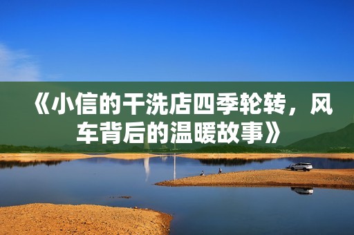 《小信的干洗店四季轮转，风车背后的温暖故事》