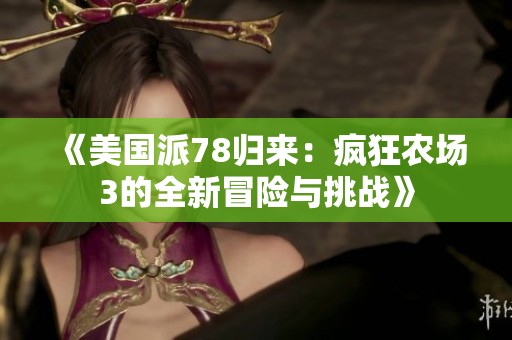 《美国派78归来：疯狂农场3的全新冒险与挑战》