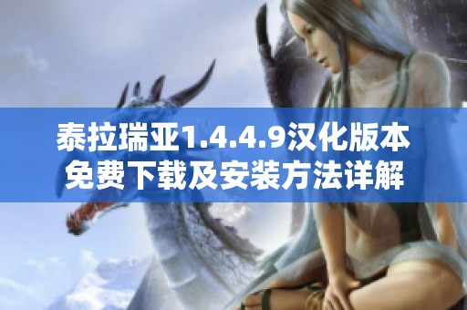 泰拉瑞亚1.4.4.9汉化版本免费下载及安装方法详解