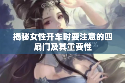 揭秘女性开车时要注意的四扇门及其重要性