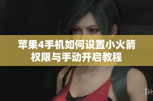 苹果4手机如何设置小火箭权限与手动开启教程