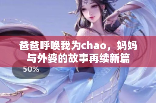 爸爸呼唤我为chao，妈妈与外婆的故事再续新篇