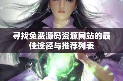 寻找免费源码资源网站的最佳途径与推荐列表
