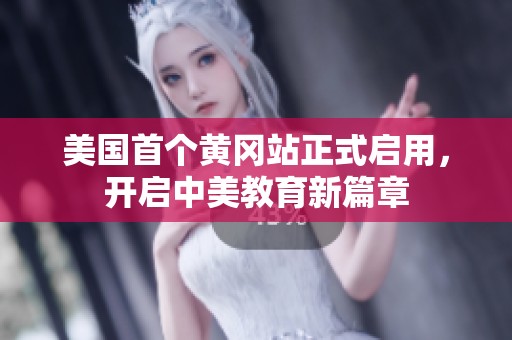 美国首个黄冈站正式启用，开启中美教育新篇章