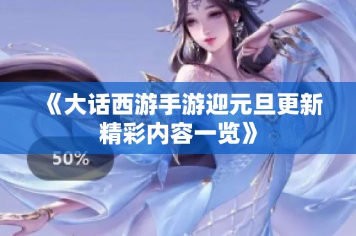 《大话西游手游迎元旦更新精彩内容一览》