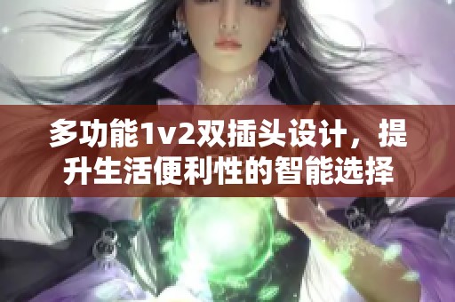 多功能1v2双插头设计，提升生活便利性的智能选择