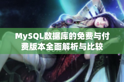 MySQL数据库的免费与付费版本全面解析与比较