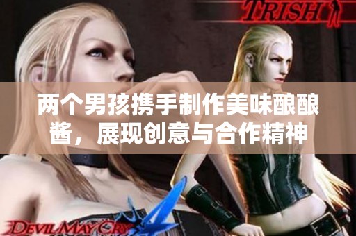 两个男孩携手制作美味酿酿酱，展现创意与合作精神