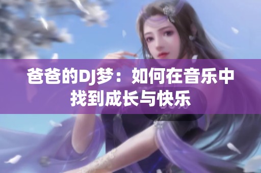 爸爸的DJ梦：如何在音乐中找到成长与快乐