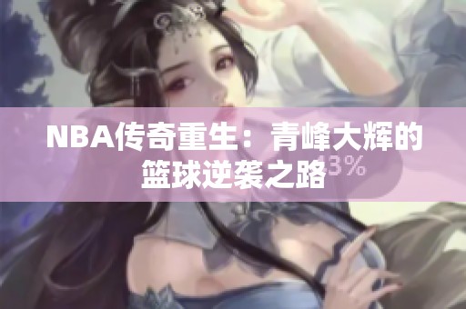 NBA传奇重生：青峰大辉的篮球逆袭之路