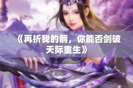 《再折我的箭，你能否剑破天际重生》