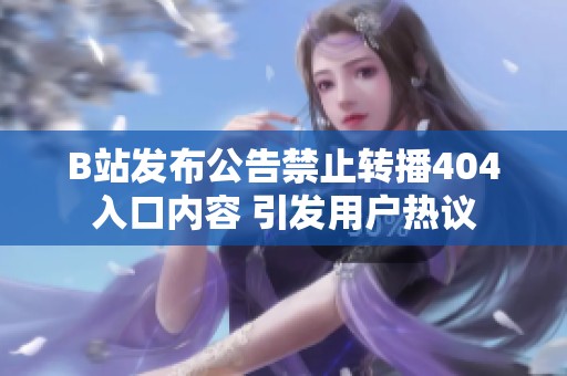B站发布公告禁止转播404入口内容 引发用户热议
