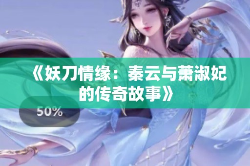 《妖刀情缘：秦云与萧淑妃的传奇故事》