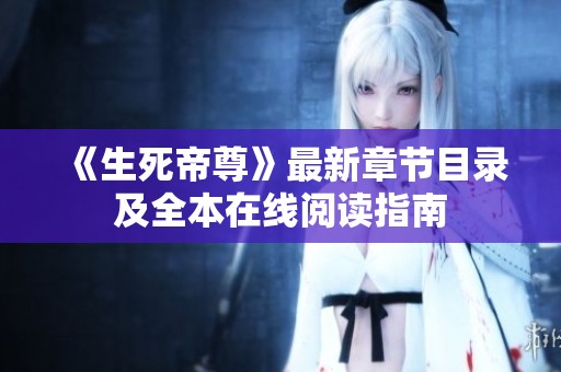 《生死帝尊》最新章节目录及全本在线阅读指南