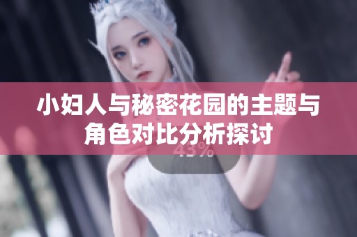 小妇人与秘密花园的主题与角色对比分析探讨