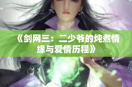 《剑网三：二少爷的炖煮情缘与爱情历程》