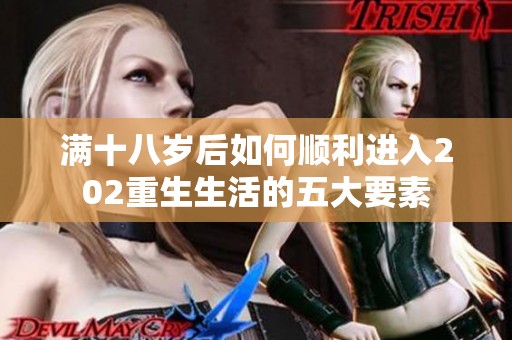 满十八岁后如何顺利进入202重生生活的五大要素
