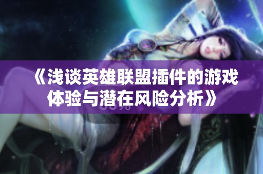 《浅谈英雄联盟插件的游戏体验与潜在风险分析》
