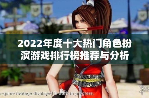 2022年度十大热门角色扮演游戏排行榜推荐与分析