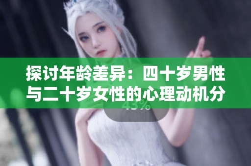 探讨年龄差异：四十岁男性与二十岁女性的心理动机分析