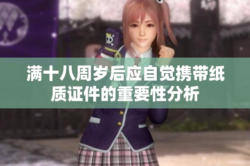 满十八周岁后应自觉携带纸质证件的重要性分析