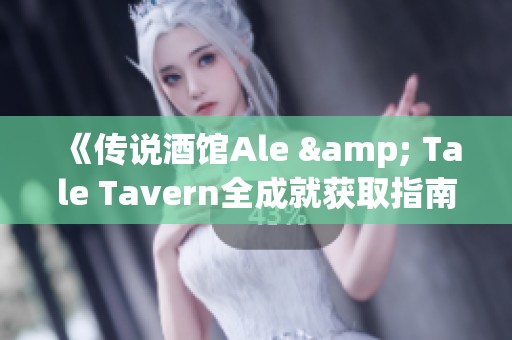 《传说酒馆Ale & Tale Tavern全成就获取指南与策略分享》