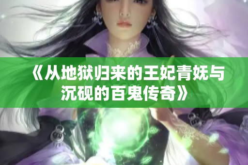 《从地狱归来的王妃青妩与沉砚的百鬼传奇》