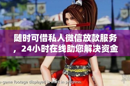 随时可借私人微信放款服务，24小时在线助您解决资金问题