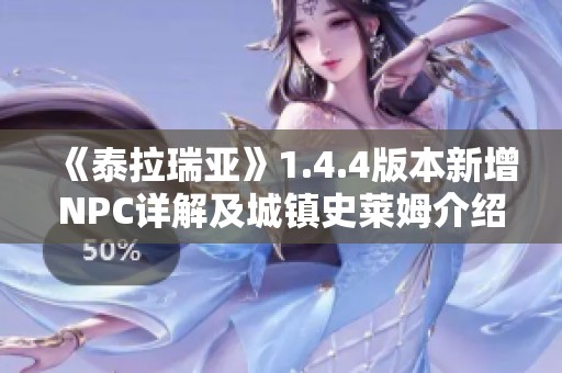 《泰拉瑞亚》1.4.4版本新增NPC详解及城镇史莱姆介绍