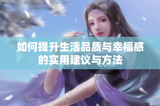 如何提升生活品质与幸福感的实用建议与方法