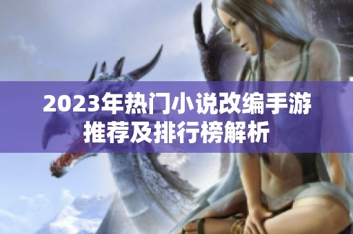 2023年热门小说改编手游推荐及排行榜解析