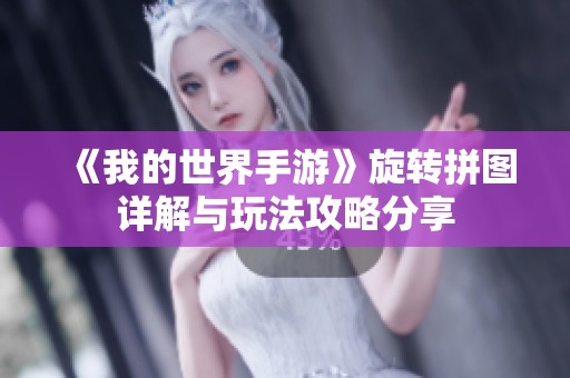 《我的世界手游》旋转拼图详解与玩法攻略分享