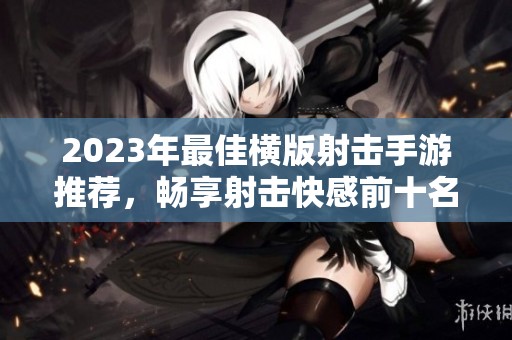2023年最佳横版射击手游推荐，畅享射击快感前十名