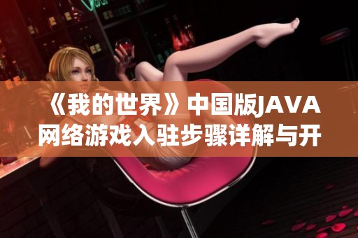 《我的世界》中国版JAVA网络游戏入驻步骤详解与开发指南
