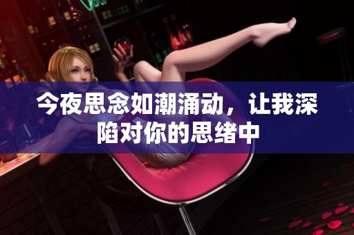 今夜思念如潮涌动，让我深陷对你的思绪中
