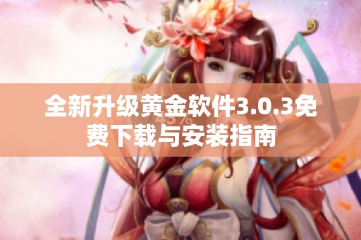 全新升级黄金软件3.0.3免费下载与安装指南