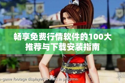 畅享免费行情软件的100大推荐与下载安装指南