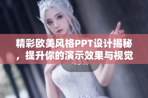 精彩欧美风格PPT设计揭秘，提升你的演示效果与视觉冲击力