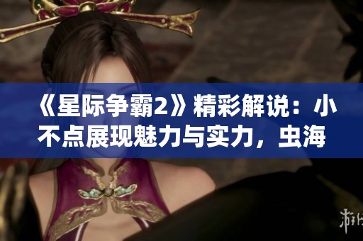 《星际争霸2》精彩解说：小不点展现魅力与实力，虫海横扫敌军