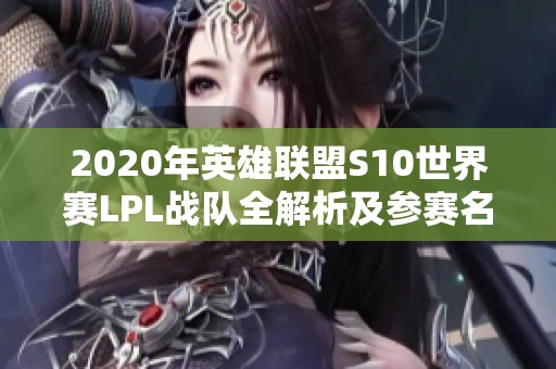 2020年英雄联盟S10世界赛LPL战队全解析及参赛名单