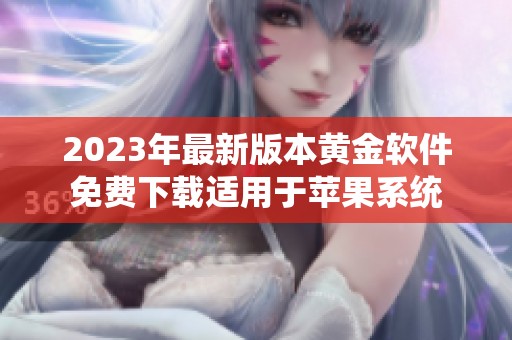 2023年最新版本黄金软件免费下载适用于苹果系统